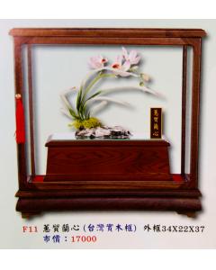 蕙質蘭心AS-P6-F11
