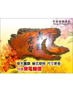 奇木匾額