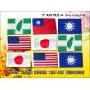 中華民國國旗 國旗 世界國旗 各國國旗 萬國旗