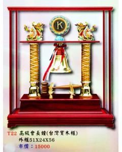 高級會長鐘AS-P127-T22