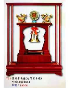 高級會長鐘AS-P127-T23