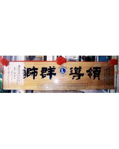 原木匾額AA-1