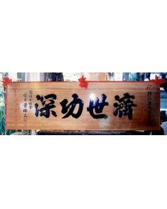 原木匾額AA-7