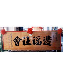 原木匾額AA-12