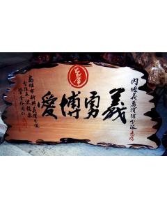 奇木匾額BB-3