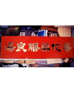 正金匾額CC-1