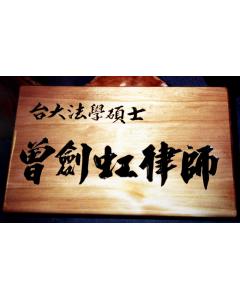 原木匾額DD-2