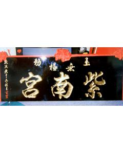 正金匾額CC-7
