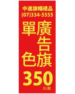 關東旗 廠旗 公司旗 隊旗 班旗 外國旗 訂製品 廣告旗