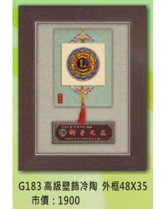 獅子會-高級壁飾冷陶