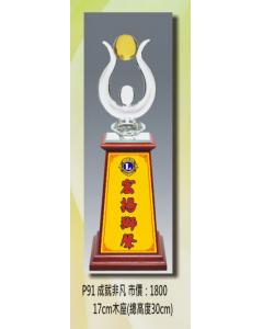 獅子會-成就非凡