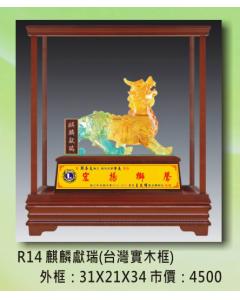 獅子會-麒麟獻瑞