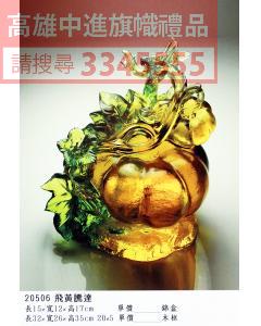 GL-20506飛黃騰達