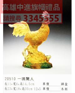 GL-20510一鳴驚人