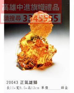 GL-20043正氣雄獅