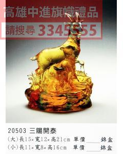 GL-20503三陽開泰