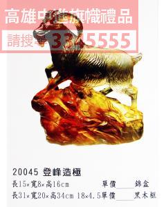 GL-20045登峰造極