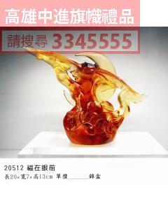 GL-20512福在眼前