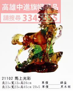 GL-21102馬上光彩