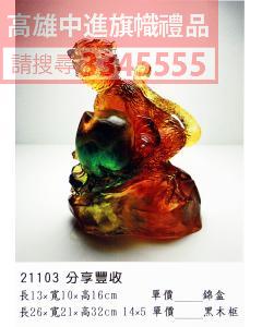 GL-21103分享豐收