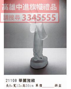 GL-21108華麗雅緻