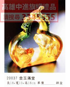 GL-20037金玉滿堂