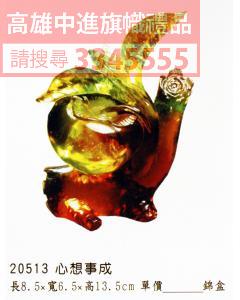 GL-20513心想事成