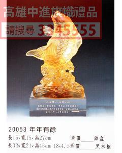 GL-20053年年有餘