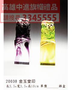 GL-20038金玉堂印