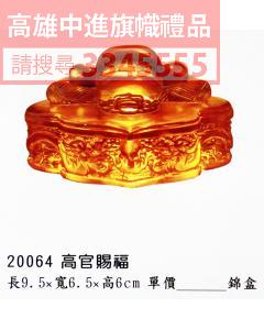 GL-20064高官賜福