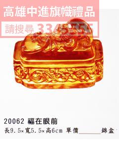 GL-20062福在眼前