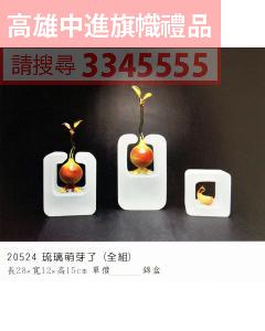 GL-20524琉璃萌芽了