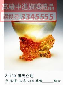 GL-21120頂天立地