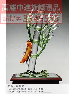 GL-21121節節高升