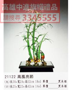 GL-21122高風亮節