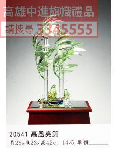 GL-20541高風亮節