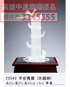 GL-20542平步青雲