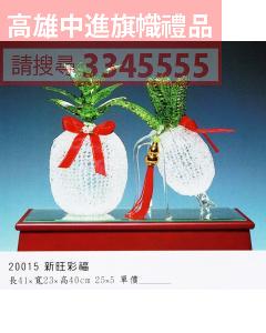 GL-20015新旺彩望