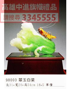 GL-98003翠玉白菜