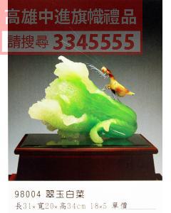 GL-98004翠玉白菜