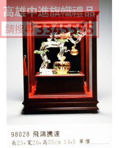 GL-98028飛鴻騰達