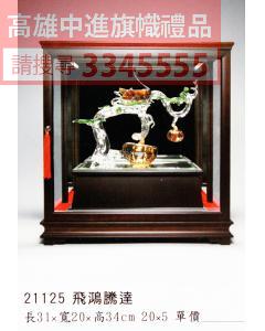 GL-21125飛鴻騰達