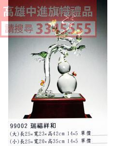 GL-99002瑞福祥和