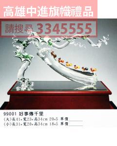 GL-99001好事傳千里