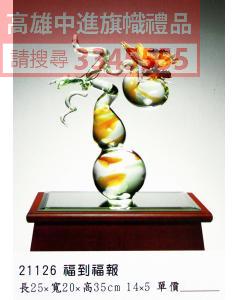 GL-21126福到福報