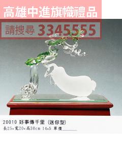 GL-20010好事傳千里(迷你型)