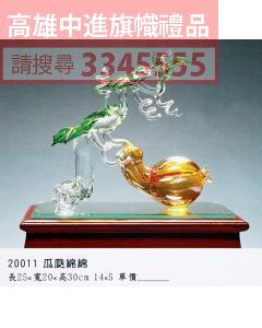 GL-20011瓜瓞綿綿