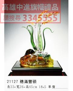 GL-21127穗滿豐碩