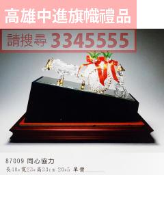 GL-87009同心協力