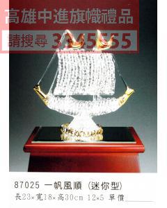 GL-87025一帆風順(迷你型)